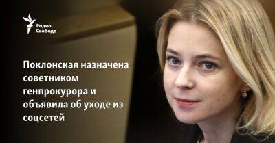 Наталья Поклонская назначена советником генпрокурора и объявила об уходе из соцсетей