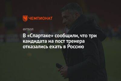 В «Спартаке» сообщили, что три кандидата на пост тренера отказались ехать в Россию