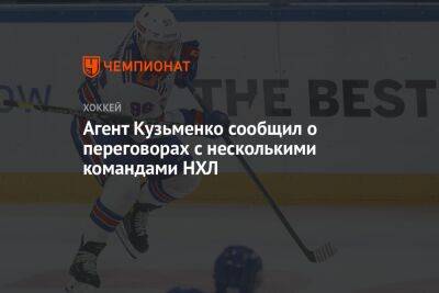 Агент Кузьменко сообщил о переговорах с несколькими командами НХЛ