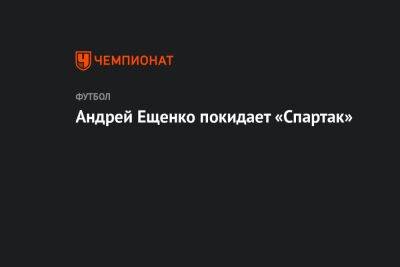 Андрей Ещенко покидает «Спартак»