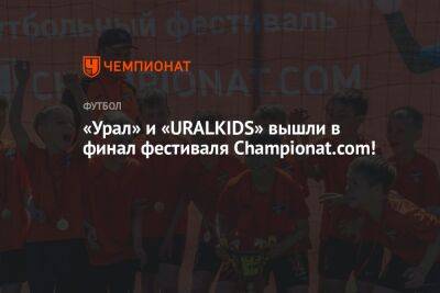 «Урал» и «URALKIDS» вышли в финал фестиваля Championat.com!