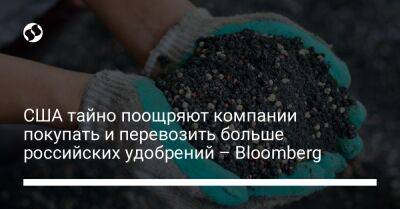 США тайно поощряют компании покупать и перевозить больше российских удобрений – Bloomberg
