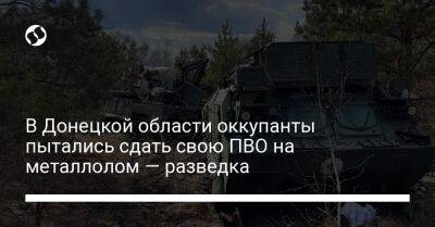 В Донецкой области оккупанты пытались сдать свою ПВО на металлолом — разведка