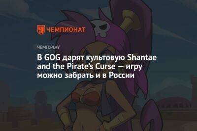 В GOG дарят культовую Shantae and the Pirate's Curse — игру можно забрать и в России