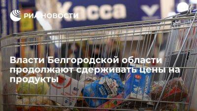 Глава Белгородской области Гладков: власти продолжают сдерживать цены на продукты