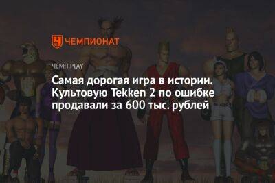Самая дорогая игра в истории. Культовую Tekken 2 по ошибке продавали за 600 тыс. рублей в PS Store