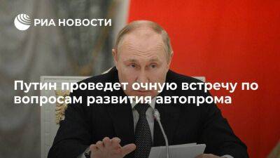 Путин 16 июня проведет в Санкт-Петербурге очную встречу по вопросам развития автопрома