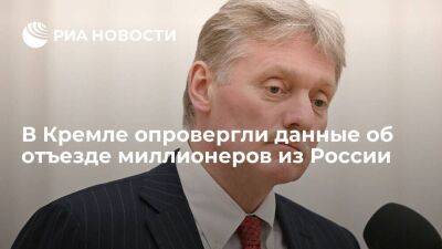 Песков: в Кремле не заметили тенденции отъезда миллионеров из России