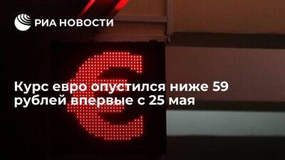 Курс евро на Мосбирже опустился ниже 59 рублей впервые с 25 мая