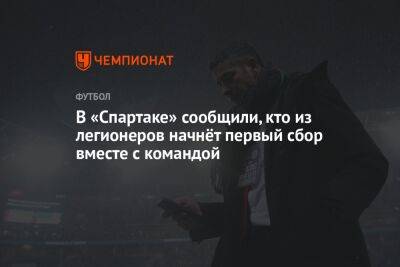 В «Спартаке» сообщили, кто из легионеров начнёт первый сбор вместе с командой