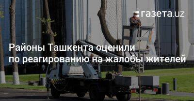 Районы Ташкента оценили по реагированию на жалобы жителей