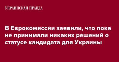 Эрик Мамер - В Еврокомиссии заявили, что пока не принимали никаких решений о статусе кандидата для Украины - pravda.com.ua - Украина - Брюссель