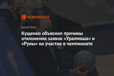 Кущенко объяснил причины отклонения заявок «Уралмаша» и «Руны» на участие в чемпионате