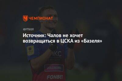Источник: Чалов не хочет возвращаться в ЦСКА из «Базеля»