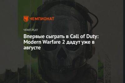 Впервые сыграть в Call of Duty: Modern Warfare 2 дадут уже в августе