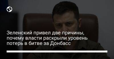 Зеленский привел две причины, почему власти раскрыли уровень потерь в битве за Донбасс