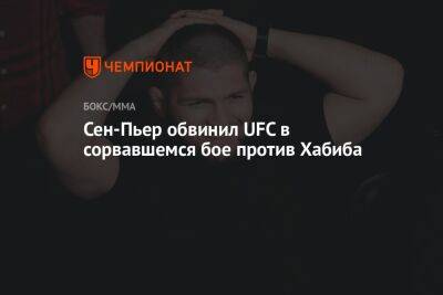 Хабиб Нурмагомедов - Дан Уайт - Жорж Сен-Пьер - Сен-Пьер обвинил UFC в сорвавшемся бое против Хабиба - championat.com