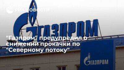"Газпром" снизил прокачку газа по "Северному потоку" до ста миллионов кубов в сутки