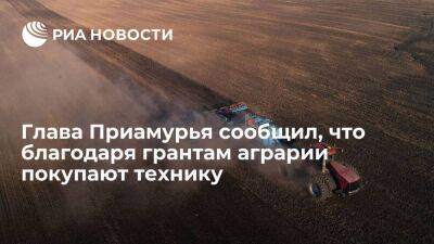 Глава Приамурья Орлов сообщил, что благодаря грантам аграрии покупают скот и технику