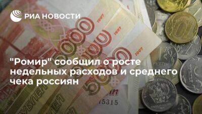 "Ромир": расходы россиян выросли на 3,8 процента, средний чек увеличился на 1,9 процента