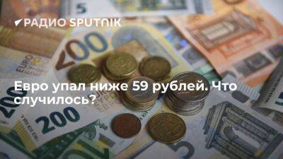 Евро упал ниже 59 рублей. Что случилось?