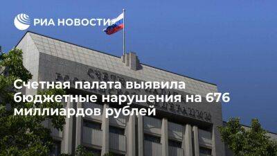 Счетная палата нашла нарушения на 676 миллиардов рублей при исполнении бюджета за 2021 год