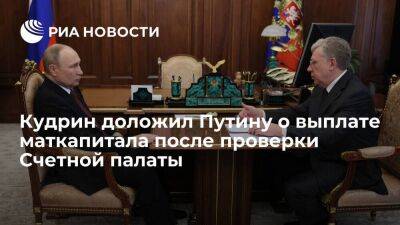 Кудрин доложил Путину о выплате россиянам маткапитала после проверки Счетной палаты