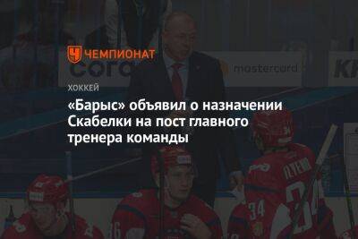 «Барыс» объявил о назначении Скабелки на пост главного тренера команды