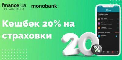 Кешбек 20% на страховки: Горячее предложение от mono и Finance.ua