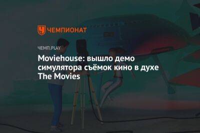 Moviehouse: вышло демо симулятора съёмок кино в духе The Movies