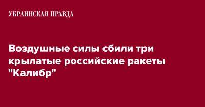 Воздушные силы сбили три крылатые российские ракеты "Калибр"