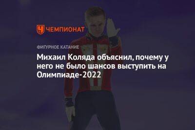 Михаил Коляда объяснил, почему у него не было шансов выступить на Олимпиаде-2022