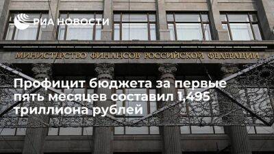 Профицит российского бюджета в январе-мае составил 1,495 триллиона рублей