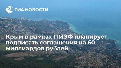 Аксенов: Крым в рамках ПМЭФ планирует подписать соглашения на 60 миллиардов рублей