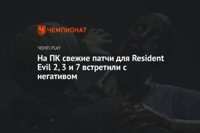 Свежие патчи Resident Evil 2, 3 и 7 на ПК ломают игры