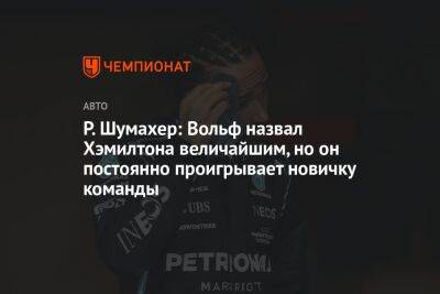 Р. Шумахер: Вольф назвал Хэмилтона величайшим, но он постоянно проигрывает новичку команды