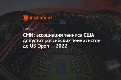 СМИ: ассоциация тенниса США допустит российских теннисистов до US Open — 2022