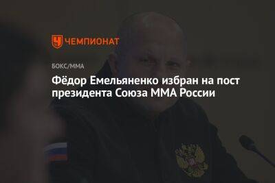 Фёдор Емельяненко избран на пост президента Союза ММА России