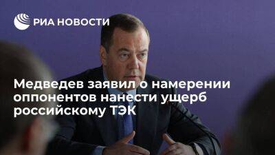 Медведев заявил о намерении оппонентов нанести ущерб российскому ТЭК