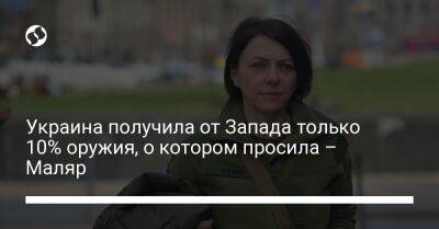 Украина получила от Запада только 10% оружия, о котором просила – Маляр