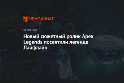 Новый сюжетный ролик Apex Legends посвятили легенде Лайфлайн