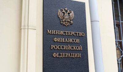 Минфин РФ засекретил часть данных об исполнении госбюджета