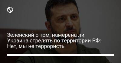 Зеленский о том, намерена ли Украина стрелять по территории РФ: Нет, мы не террористы
