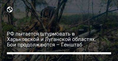 РФ пытается штурмовать в Харьковской и Луганской областях. Бои продолжаются – Генштаб
