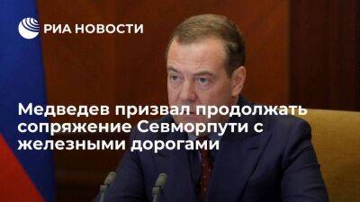 Зампред Совбеза Медведев: важно продолжать сопряжение Севморпути с железными дорогами