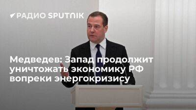 Зампред Совбеза РФ Медведев: Запад продолжит уничтожать экономику РФ, хотя уже сам страдает от энергокризиса