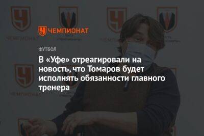 В «Уфе» отреагировали на новость, что Томаров будет исполнять обязанности главного тренера