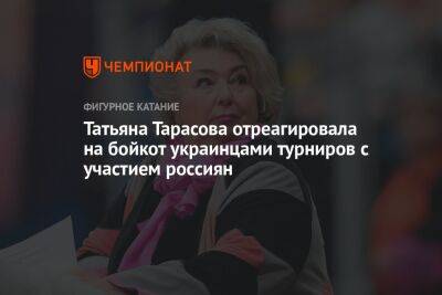 Татьяна Тарасова отреагировала на бойкот украинцами турниров с участием россиян