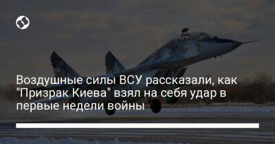 Воздушные силы ВСУ рассказали, как "Призрак Киева" взял на себя удар в первые недели войны