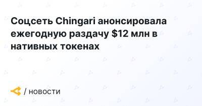 Соцсеть Chingari анонсировала ежегодную раздачу $12 млн в нативных токенах